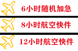 景德镇罗家机场货运快递公司,专业空运当天件